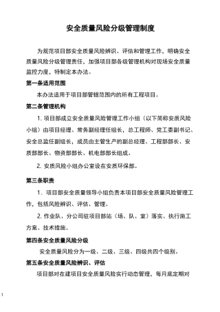 安全质量风险分级管理制度