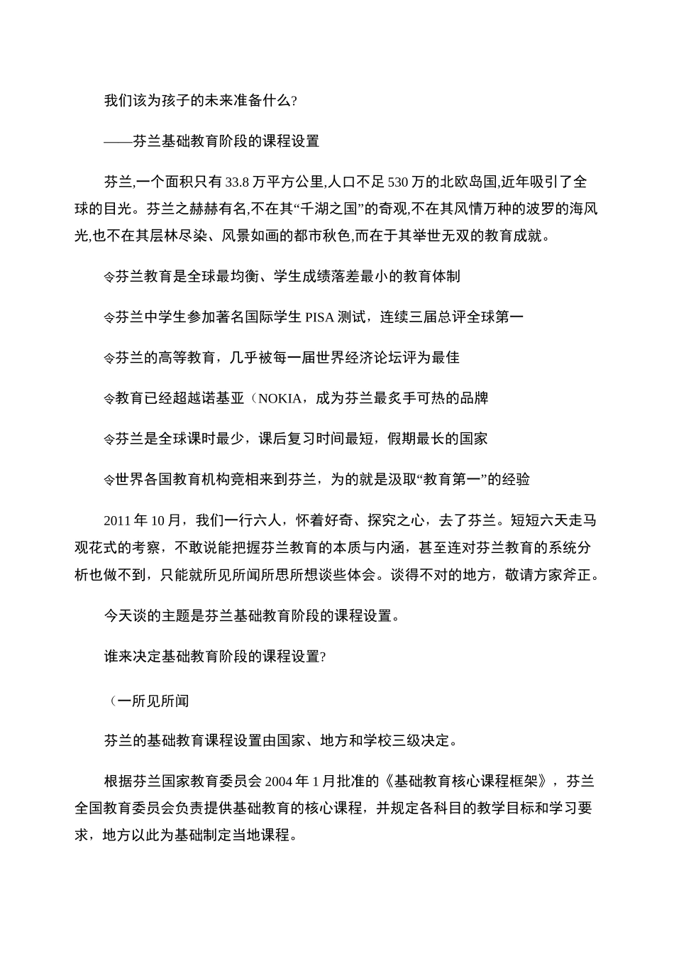 我们该为孩子的未来准备什么――谈芬兰基础教育阶段的课程设置__第1页