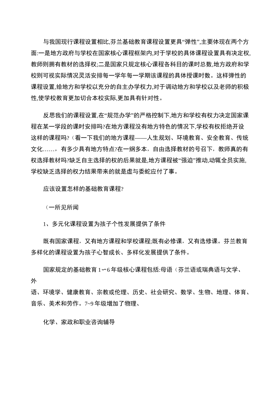 我们该为孩子的未来准备什么――谈芬兰基础教育阶段的课程设置__第3页