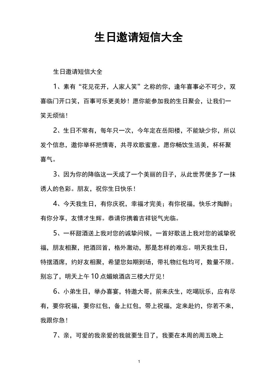 生日邀请短信大全_第1页