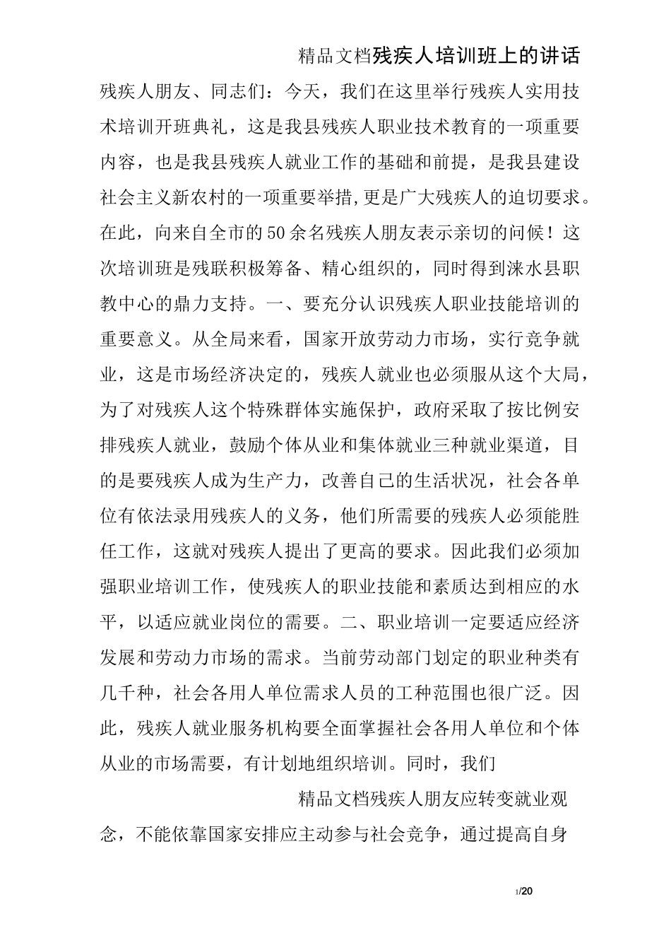 残疾人培训班上的讲话_第1页