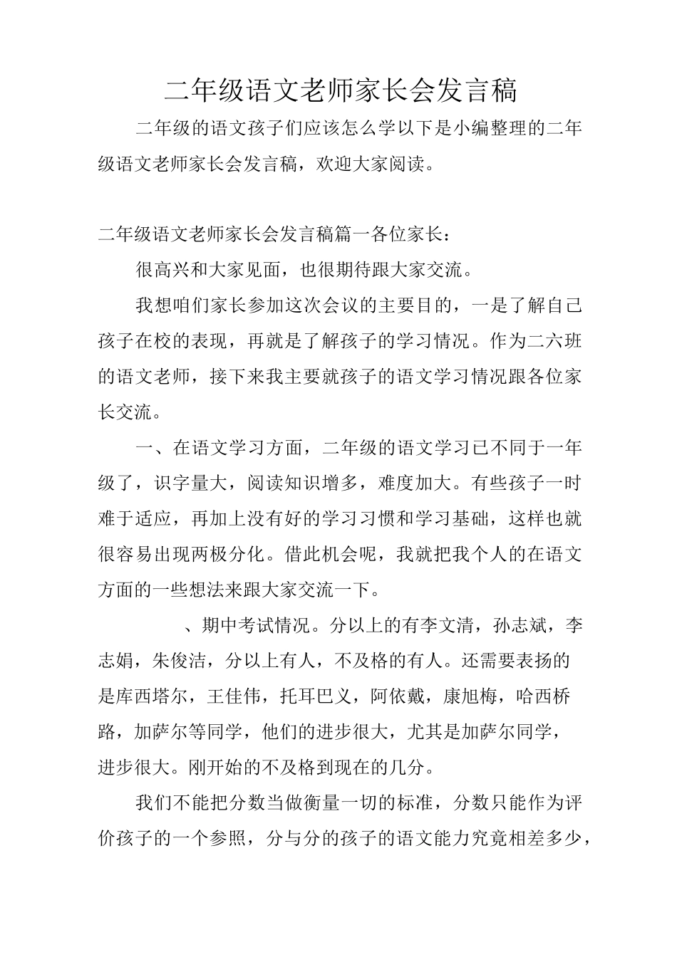 二年级语文老师家长会发言稿_第1页