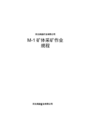 采矿作业规程 (1)