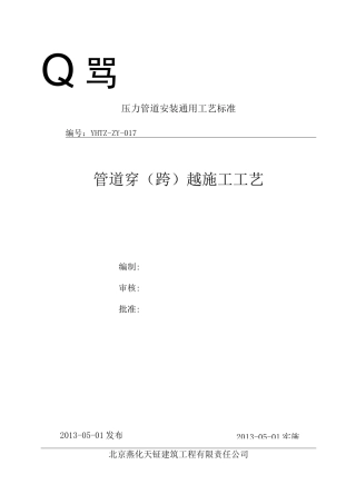 GY17管道穿跨越施工工艺