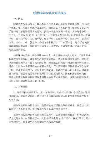 新课程实施情况调研报告
