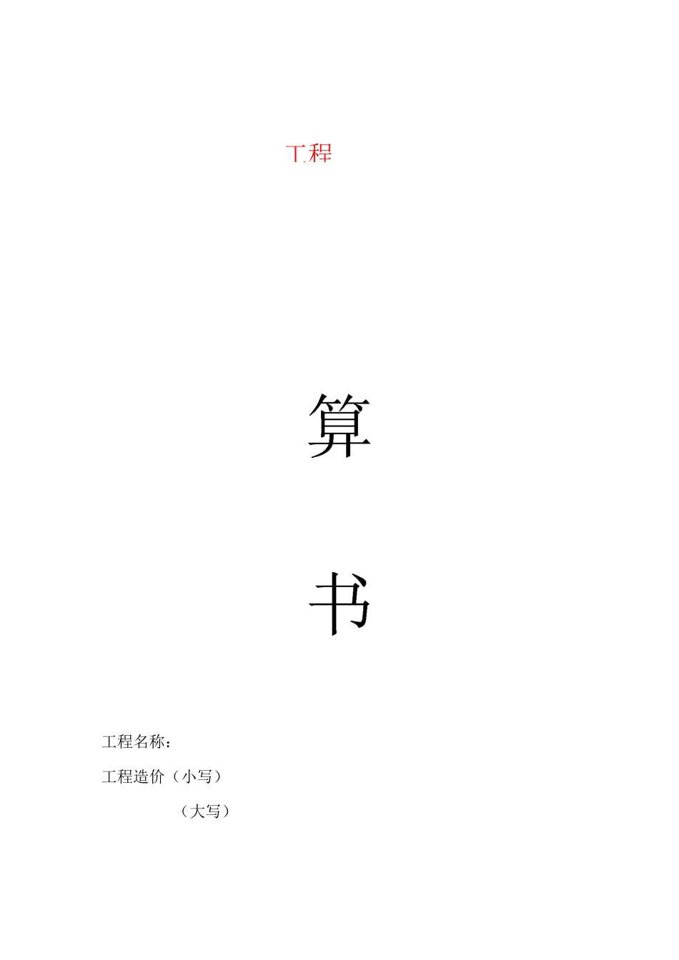 工程结算书(模板)_第1页