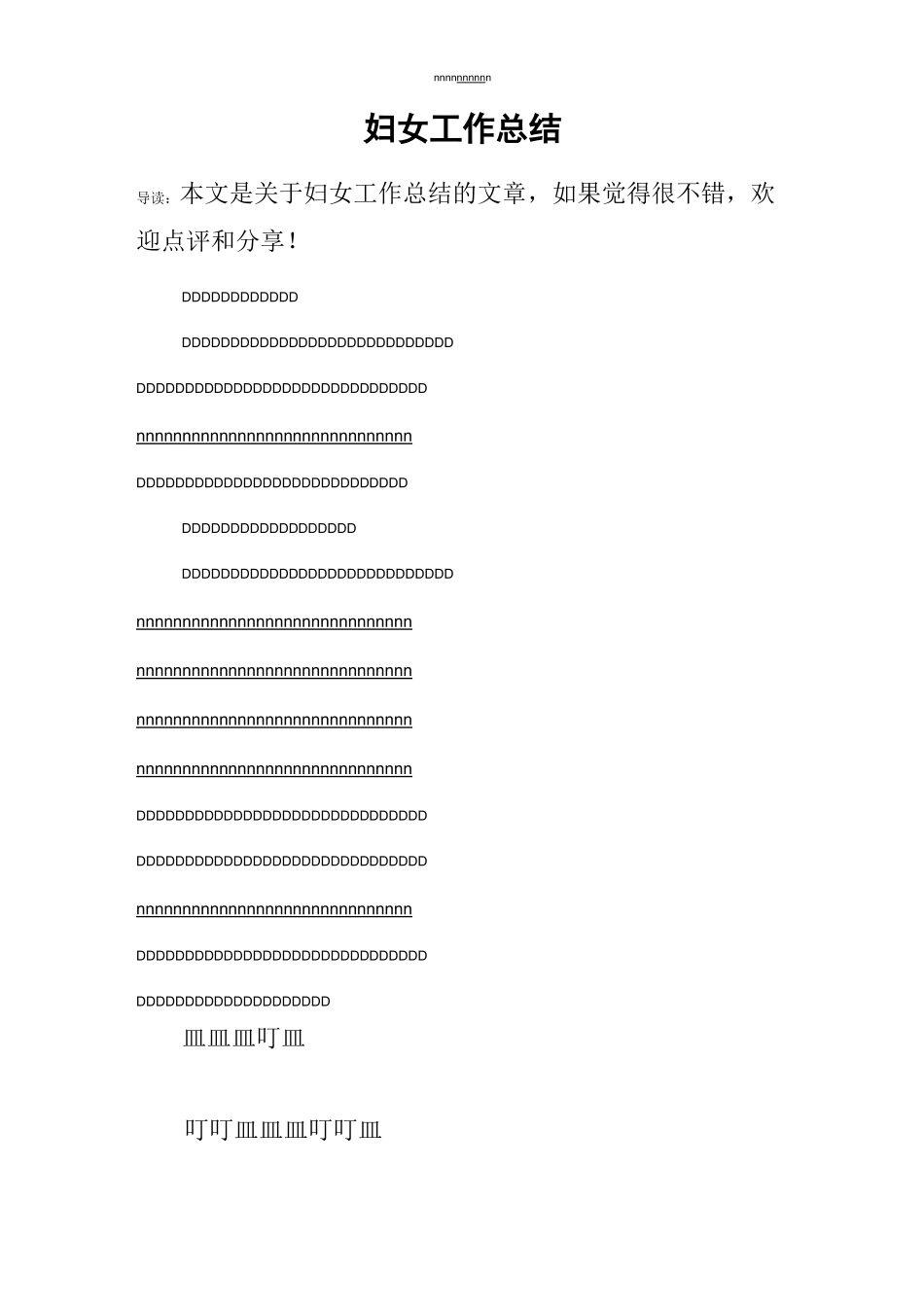 妇女工作总结_1_第1页