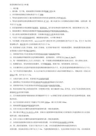 防雷检测应知应会100题-答案