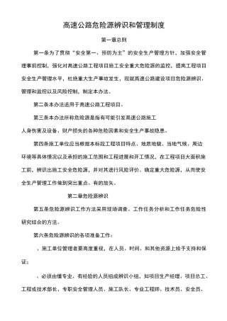 危险源识别评价体系及风险告知制度