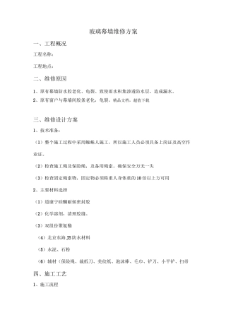 玻璃幕墙维修方案