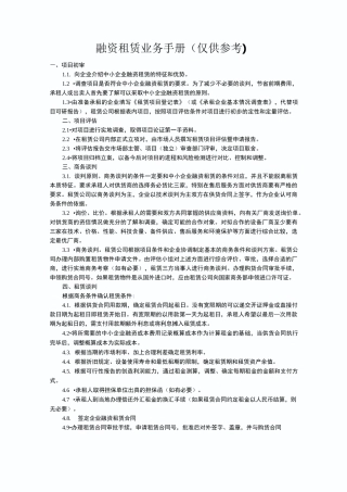 融资租赁业务手册(仅供参考)