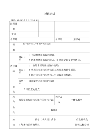 板板对接立焊单面焊双面成型公开课教案