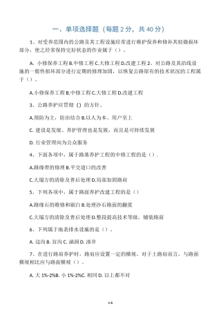 (完整版)公路养护试题