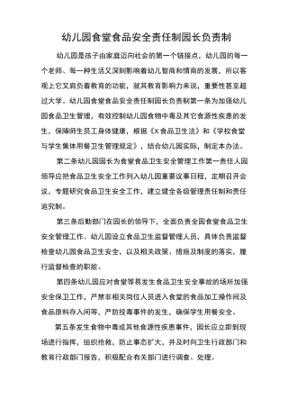 幼儿园食堂食品安全责任制园长负责制