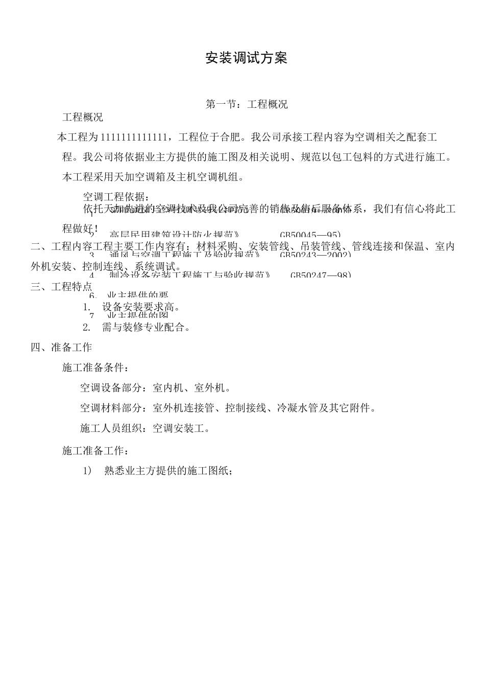 天加中央空调安装调试方案_第1页