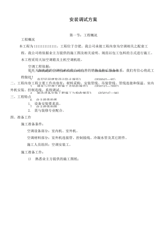 天加中央空调安装调试方案
