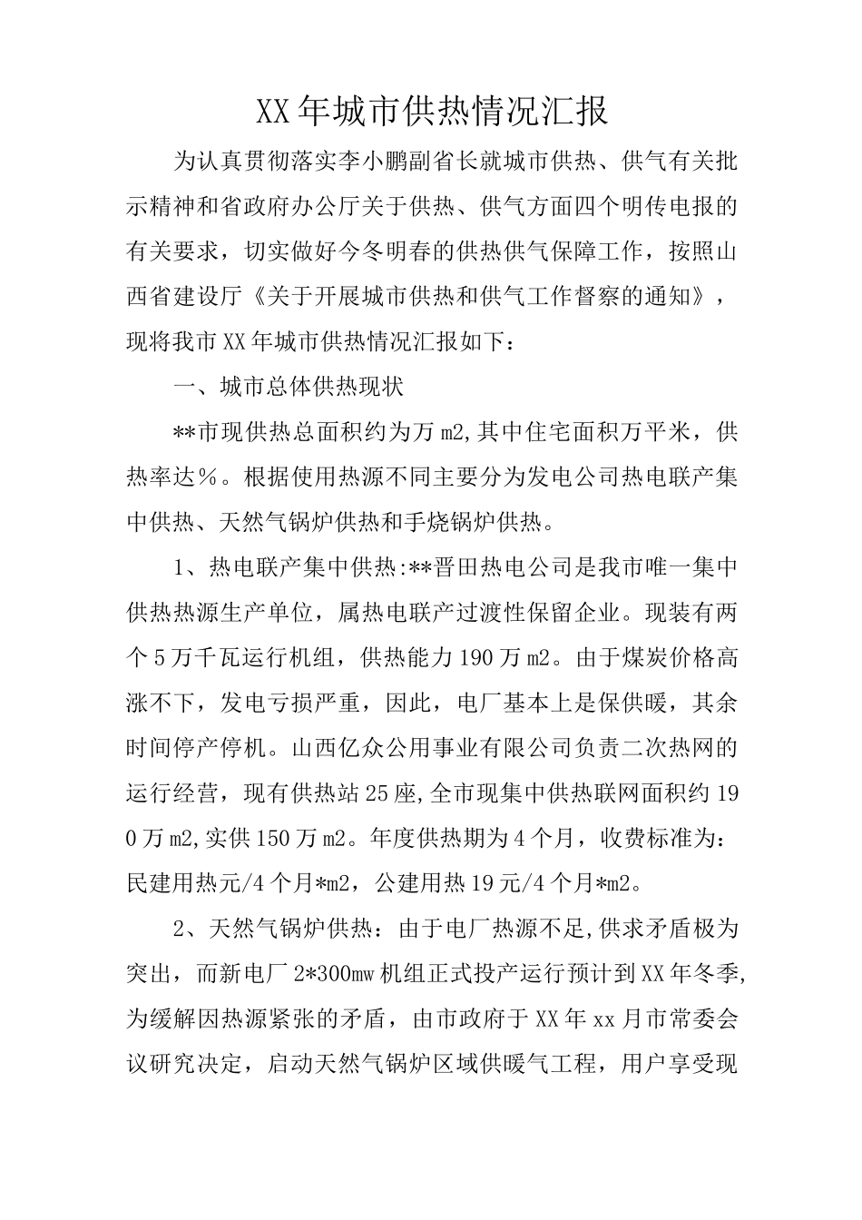 城市供热情况汇报_第1页