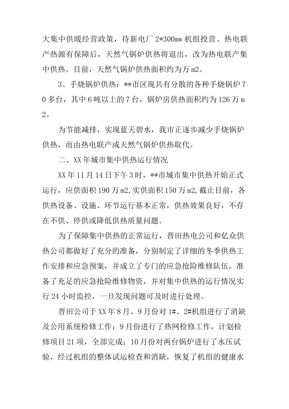 城市供热情况汇报_第2页