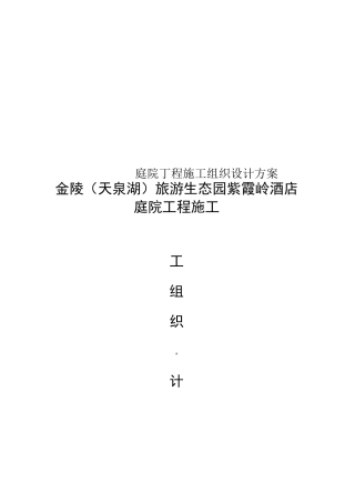 庭院工程施工组织设计方案