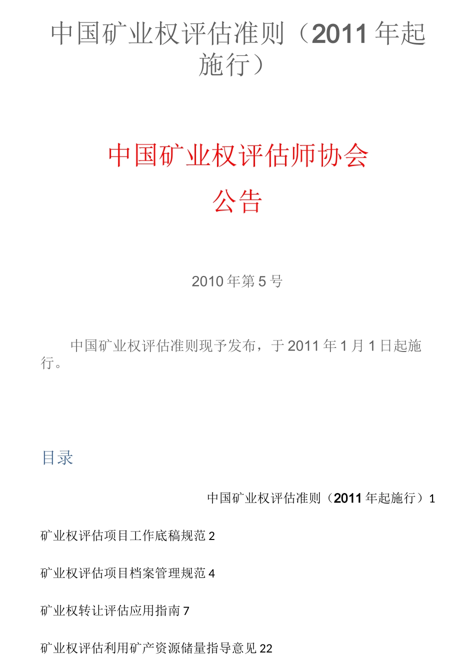 中国矿业权评估准则_第1页