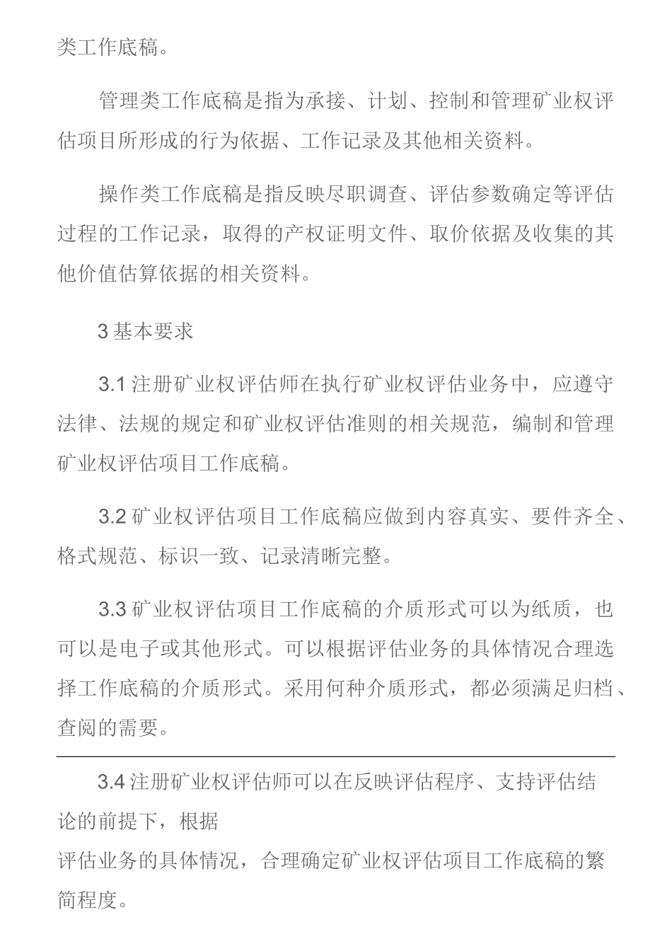中国矿业权评估准则_第3页
