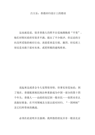 吕大乐：香港回归设计上的错误