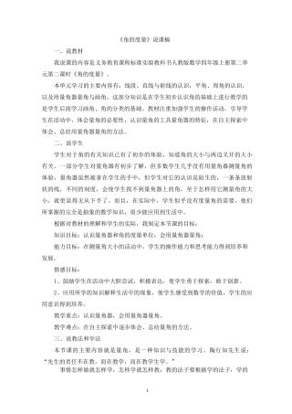 人教版四年级数学上册-角的度量说课稿