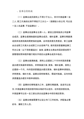 监事会组成、条件、职权、义务、监督和制度