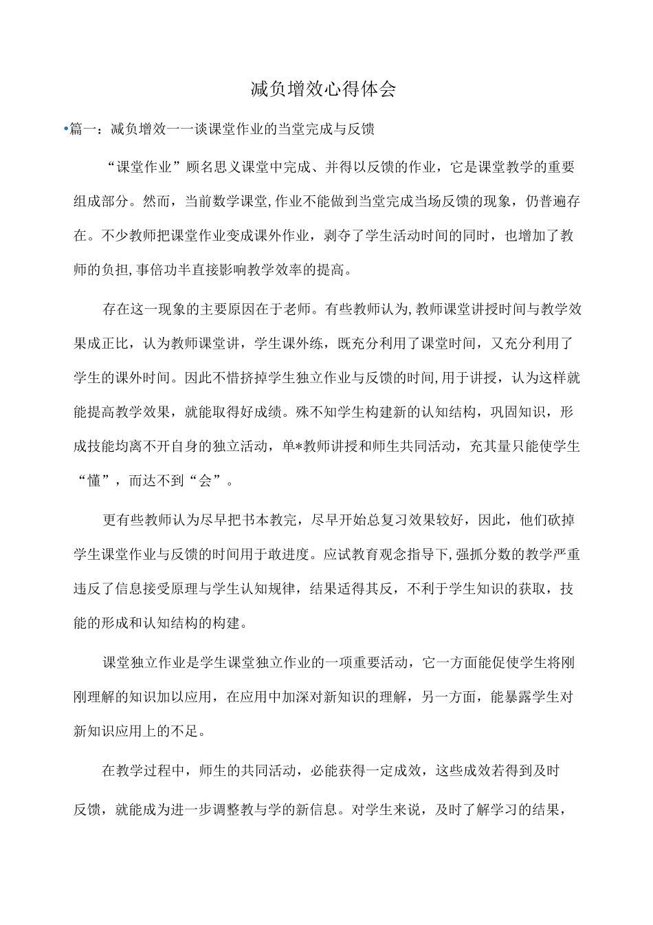 体会：减负增效心得体会_第1页