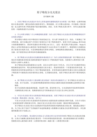 原子吸收分光光度法习题参考答案