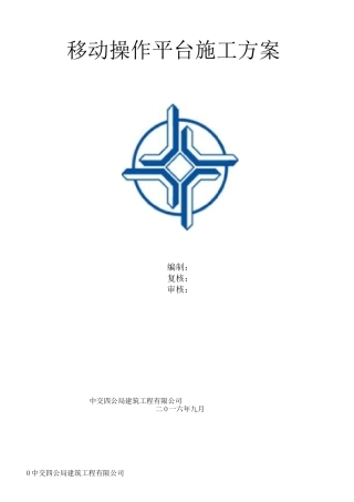 脚手架移动平台施工方案