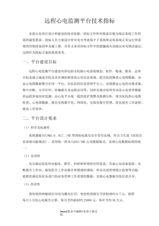 远程心电监测平台技术指标