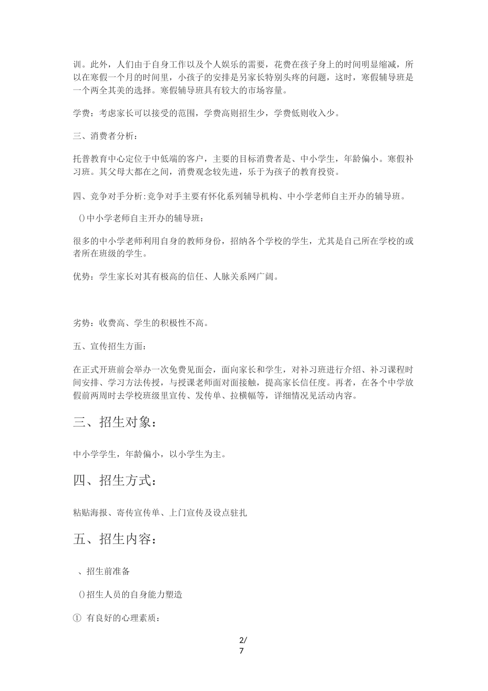 (更新)寒假辅导班策划案_第2页