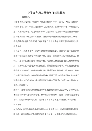 小学五年级上册数学可能性教案