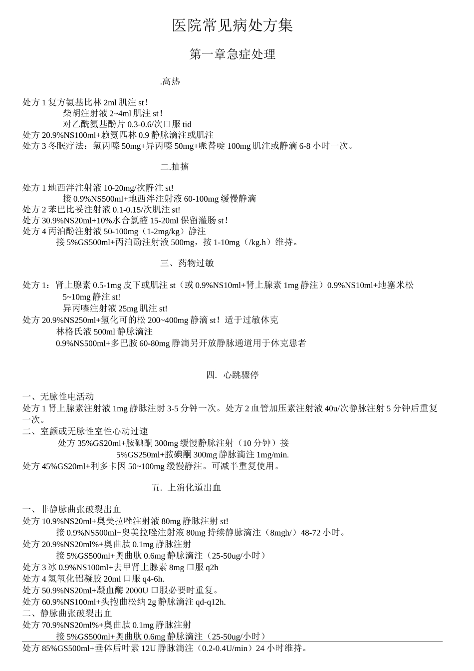 医院常见病处方集_第1页