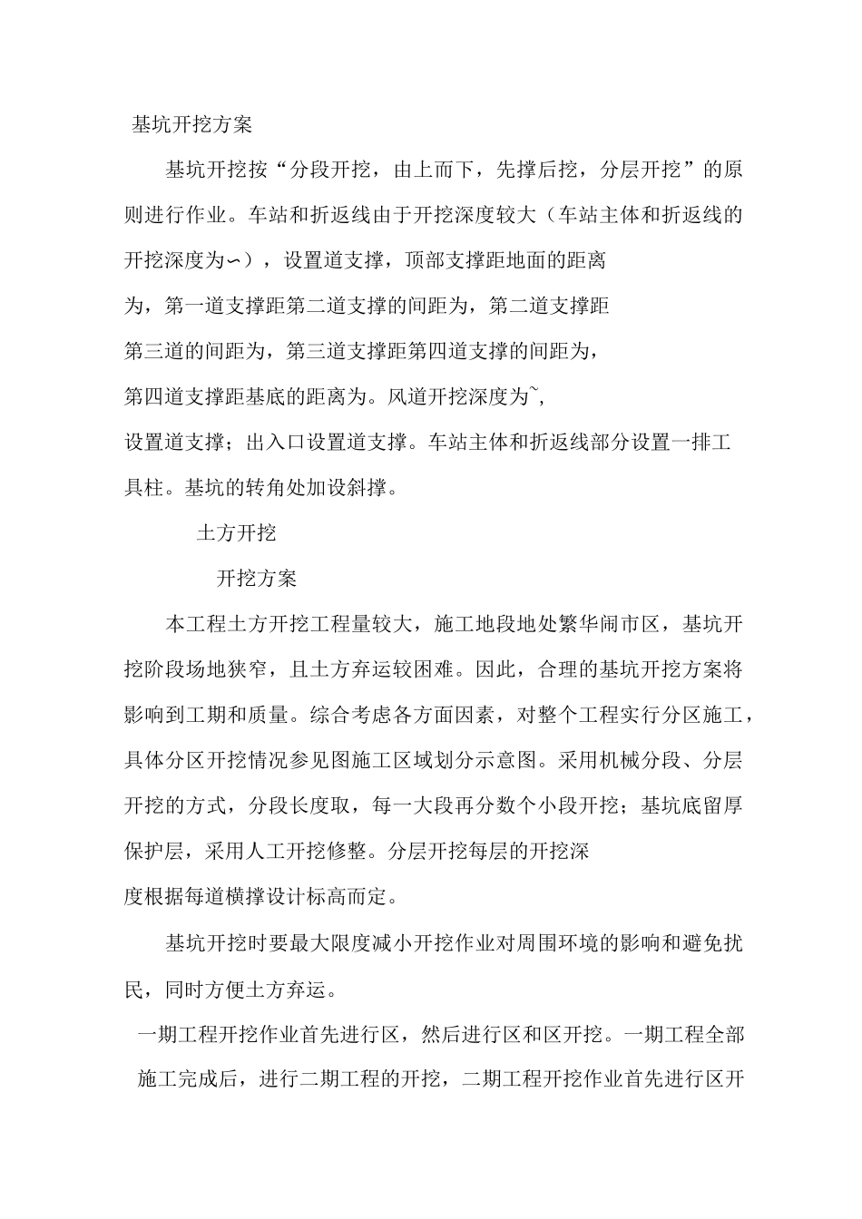 地铁基坑开挖方案_第1页
