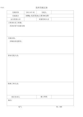 光伏发电技术交底