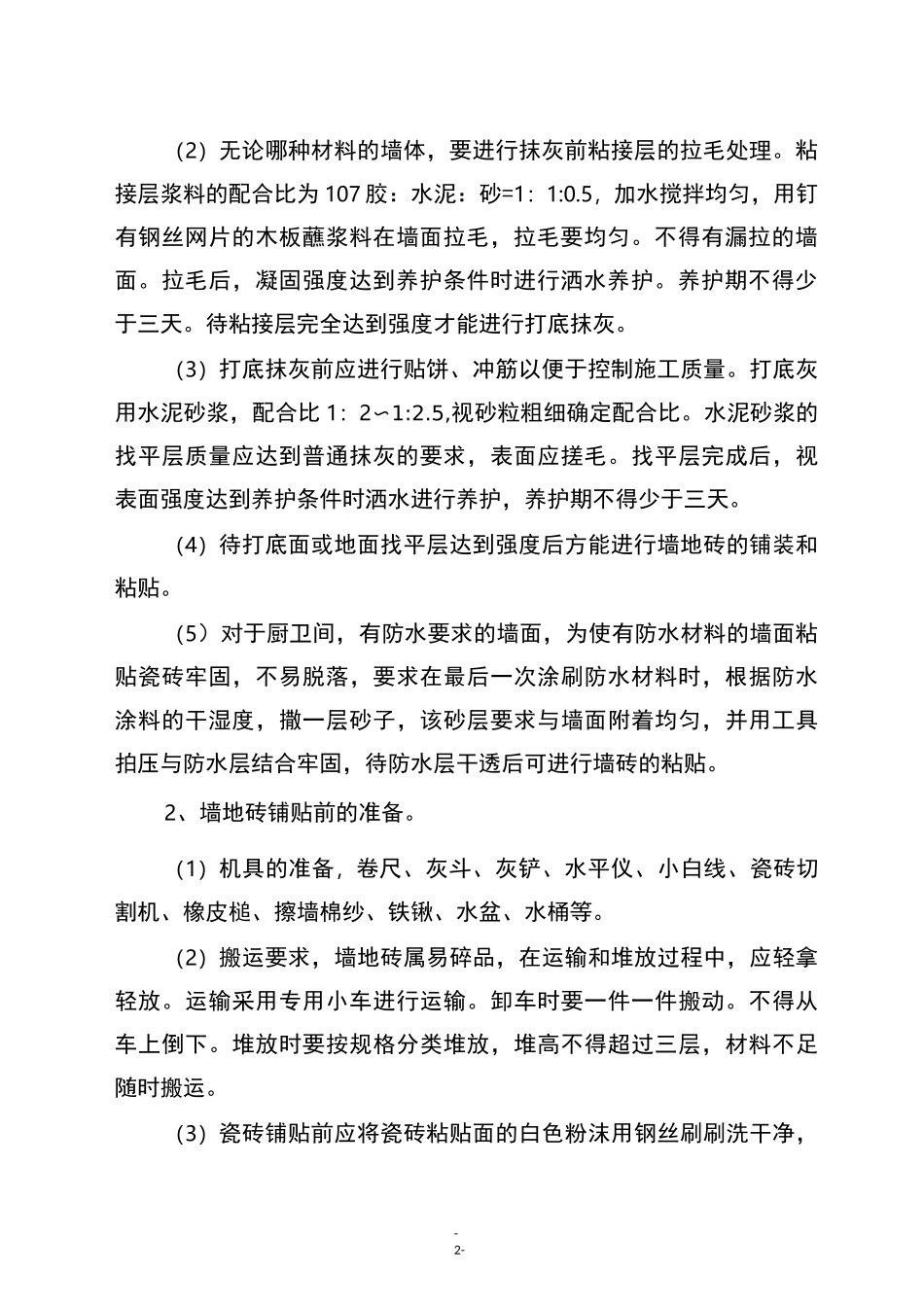 内外墙地砖施工管理规范_第2页