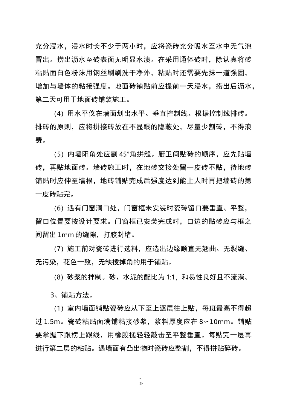 内外墙地砖施工管理规范_第3页