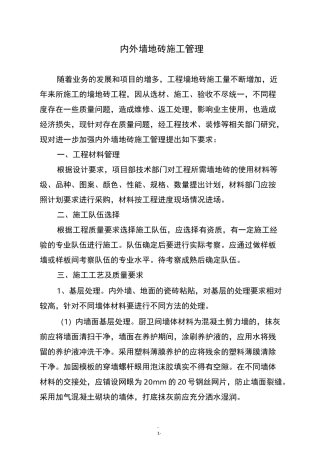 内外墙地砖施工管理规范