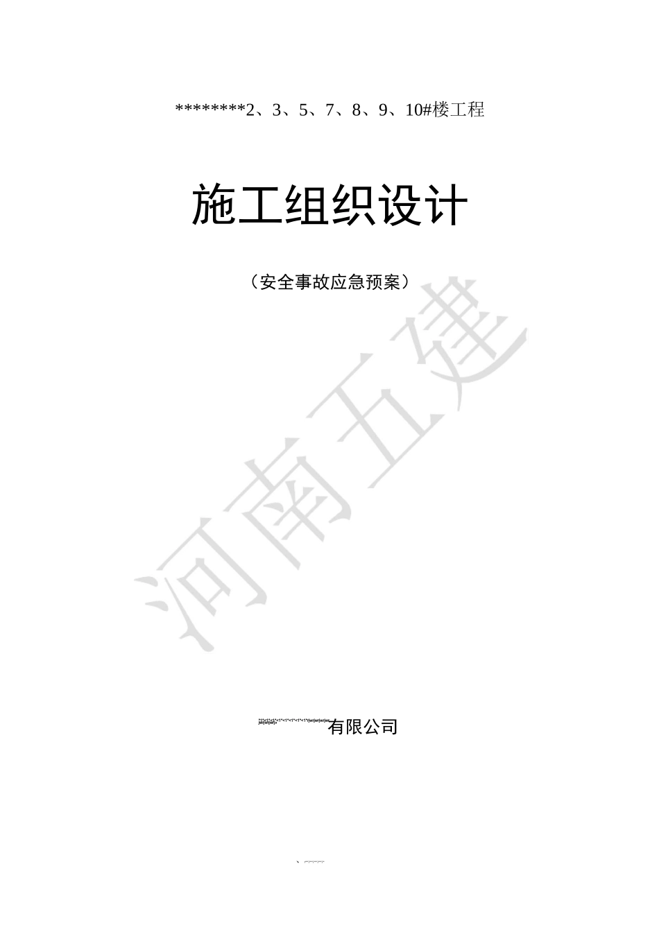 建筑工程安全事故应急预案_第1页