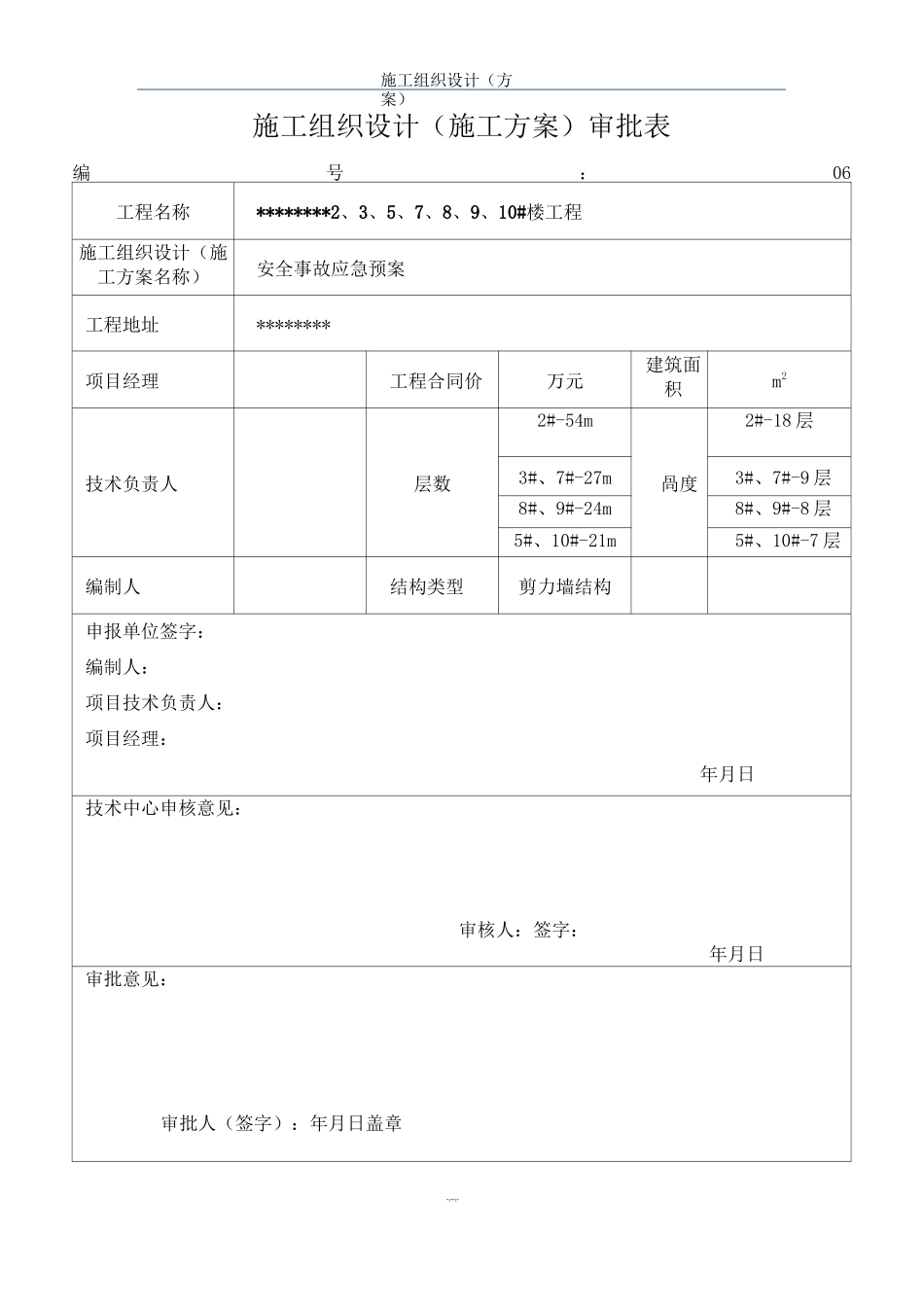 建筑工程安全事故应急预案_第2页