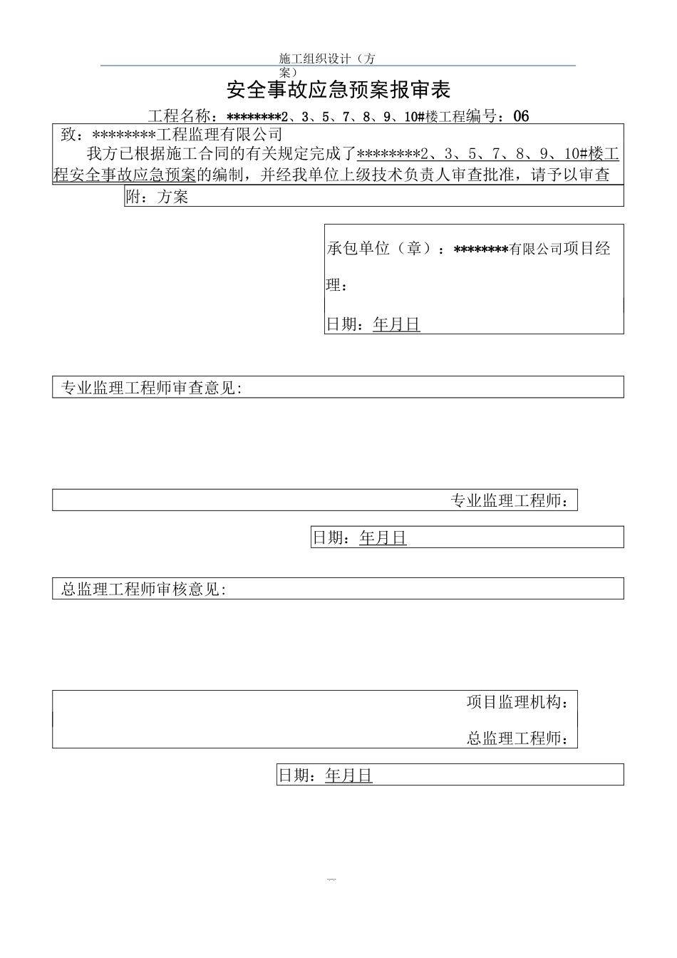 建筑工程安全事故应急预案_第3页
