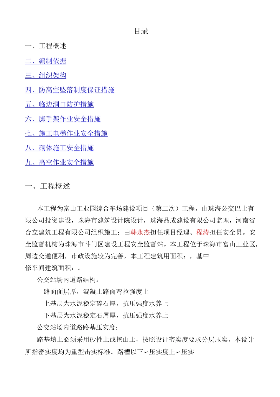 预防高空坠落专项施工方案_第1页