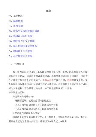 预防高空坠落专项施工方案