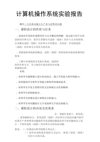 操作系统实验报告-三大经典问题之生产者与消费者问题