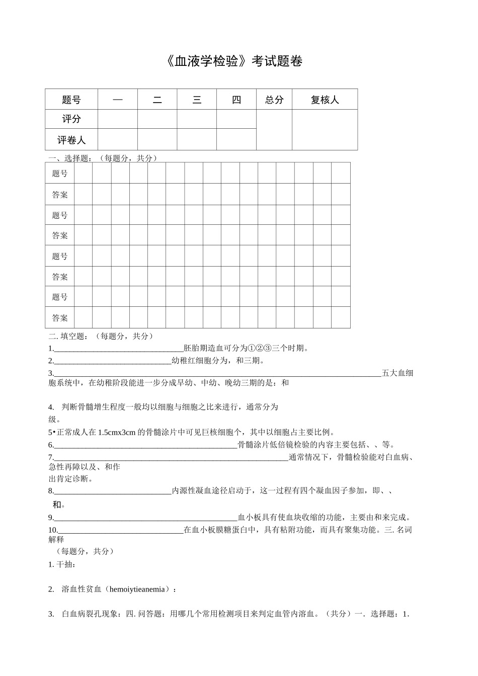 《血液学检验》考试题(A卷)_第1页