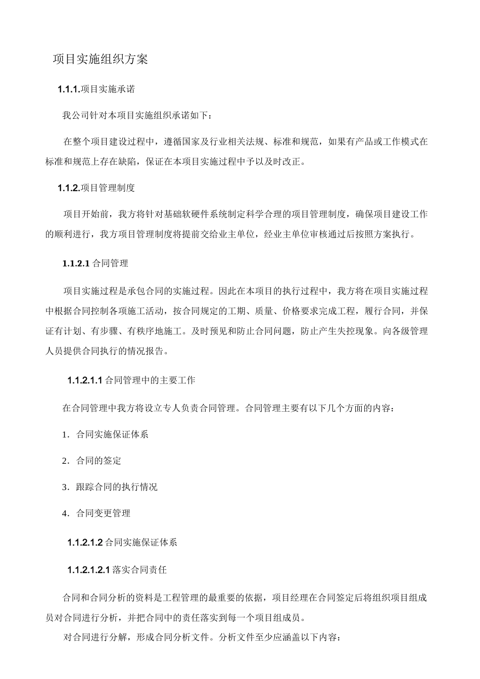 项目实施组织方案_第1页