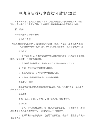 中班表演游戏老虎拔牙教案20篇