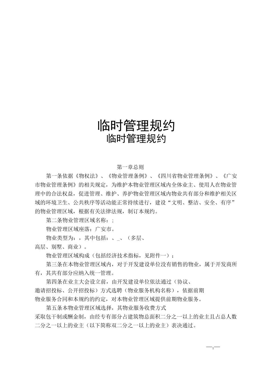 物业临时管理规约(范本)_第1页